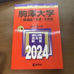 駒澤大学 一般選抜対策 2024 3カ年(書き込み無し)