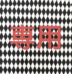 アリス様 リクエスト 3点 まとめ商品