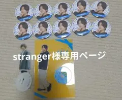 stranger様専用ページ 斉藤壮馬 グッズ 12点