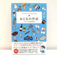 イラストでよくわかる おとなの作法 ミニマル + BLOCKBUSTER
