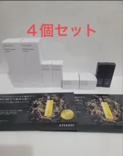 Attenir ドレスリフト トライアルセット 4個セット