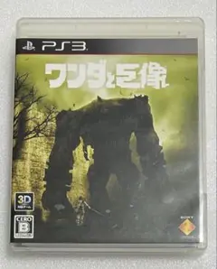 ワンダと巨像 HDリマスター版 PS3