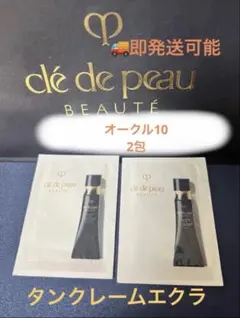 クレ・ド・ポー ボーテタンクレームエクラn OC10 試用見本 0.3g×2包