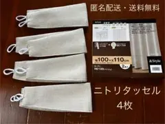 【新品・未使用】ニトリ　タッセル　4枚　匿名・送料無料