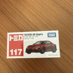 未開封品 トミカ 117 トヨタ GR スープラ TOYOTA SUPRA 赤箱