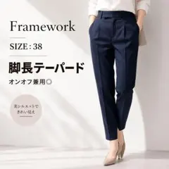 フレームワーク テーパードパンツ ネイビー 38 M センタープレス 紺色のサムネイル