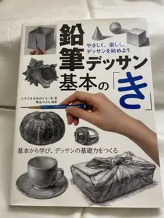 鉛筆デッサン基本の「き」