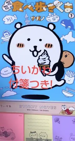 オマケ2点付き 食べ歩きくま2巻 ちいかわ付箋付き