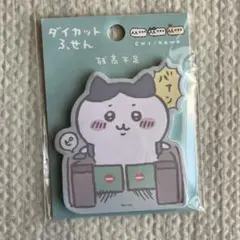 ちいかわ　東京みやげ　ダイカットふせん　残高不足　ハチワレ