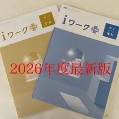 育伸社　iワークプラス　中3 社会・理科 セット