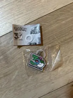 ポケモン　30周年　メタルチャームマスコット　フシギバナ