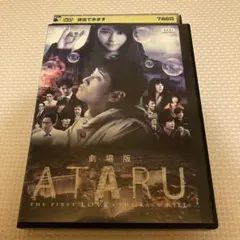 劇場版 ATARU DVD
