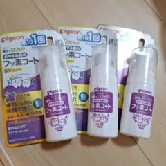 Pigeon フッ素コート 500ppm 40ml 3本セット