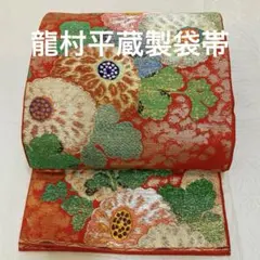 龍村平蔵製　六通袋帯　菊珠万　朱赤色のサムネイル