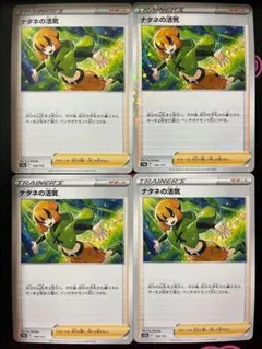 ナタネの活気 ノーマル 4枚セット ポケモンカード
