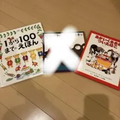 絵本3冊セット 日本語