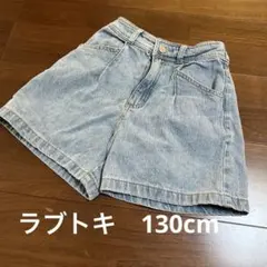 ラブトキ　ショートパンツ　130
