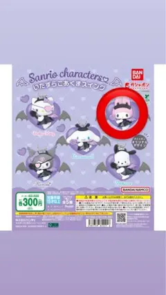 サンリオ いたずら小悪魔スイング ガチャガチャ　マイメロ カプセルトイ