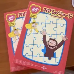 未開封2点ハッピーセット　おさるのジョージ