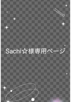 Sachi☆様専用ページ