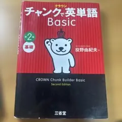 チャンクで英単語Standard 第2版【書き込みなし、横にシミあり