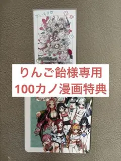 100カノ、漫画特典のサムネイル