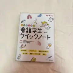 看護学生クイックノート 第2版