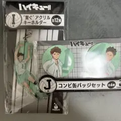 ハイキュー ハッピーくじ アクリルキーホルダーと缶バッジセット