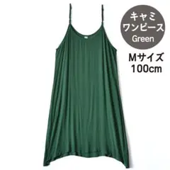 新品 キャミワンピ レーヨン インナー 重ね着 Aライン Mサイズ グリーン