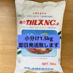 【超メルカリ市特別価格】カルスNC-R 小分け1.5kg 土壌改良材のサムネイル
