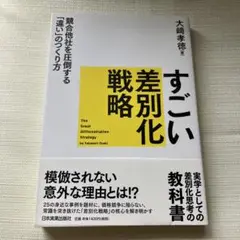 すごい差別化戦略