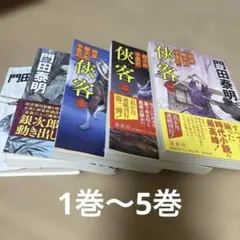【美品】拵屋銀次郎半畳記 〈新装版〉1巻〜5巻