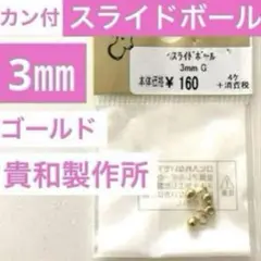A95①貴和製作所　カン付きスライドボール　3㎜ゴールド　スライダーストッパー