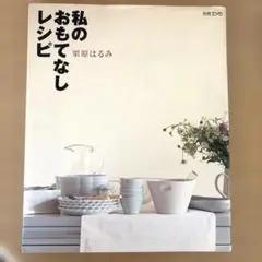 栗原はるみ 「私のおもてなしレシピ」料理本