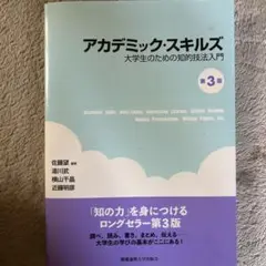 アカデミック・スキルズ 第3版