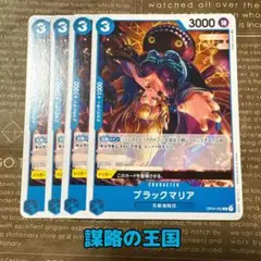 ⚡️ワンピースカード　ブラックマリア　謀略の王国　青❷⚡️