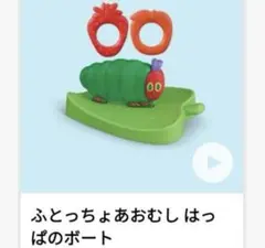 ハッピーセット　はらぺこあおむし　ふとっちょあおむし　はっぱのボート　マック