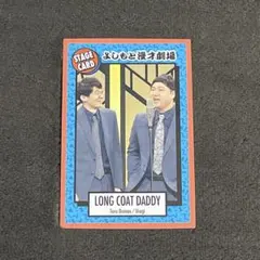 よしもとコレカ 3rd ロングコートダディ