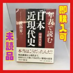 【即購入可】年表で読む日本近現代史　増補決定版　渡部昇一　海竜社　②
