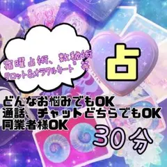 占い　鑑定30分　(通話、チャットどちらでもOK)