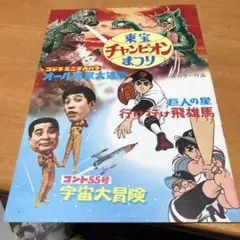 巨人の星 行け行け飛雄馬 野球ゲーム オール怪獣大進撃 宇宙大冒険 パンフレット