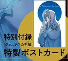 【即購入◯】ガンガンjoker最新号　付録のみ　ヴァニタスの手記 ポストカード