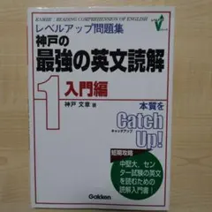 神戸の最強の英文読解 1 入門編