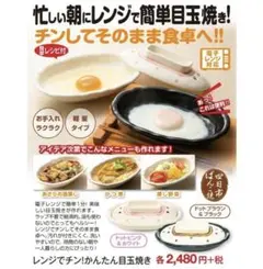 四日市萬古焼 レンジで簡単目玉焼き 調理器★３個セットのサムネイル