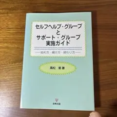 セルフヘルプ・グループとサポート・グループ実施ガイド : 始め方・続け方・終わ…