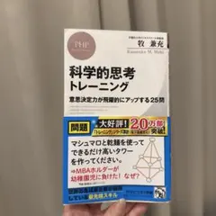 科学的思考トレーニング