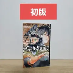 ブラッククローバー 1　初版　田畠祐基
