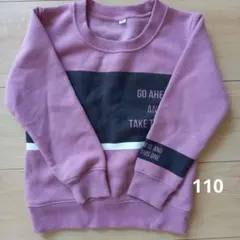 裏起毛トレーナー　サイズ110