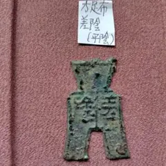 2025年最新】古文銭の人気アイテム - メルカリ