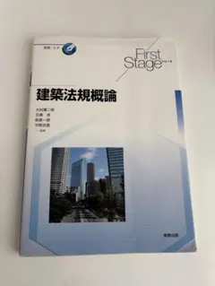 建築法規概論 First Stageシリーズ 実教出版のサムネイル